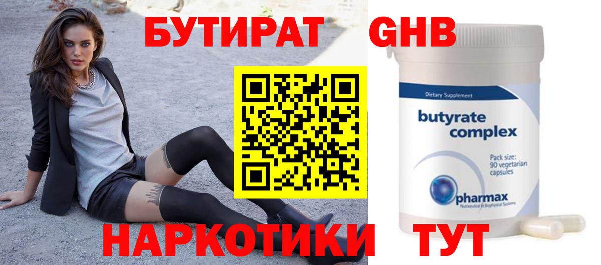 Бутират GHB Сочи