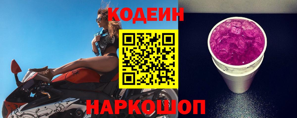 Сочи  Codein Purple Drank  Вход с VPN 